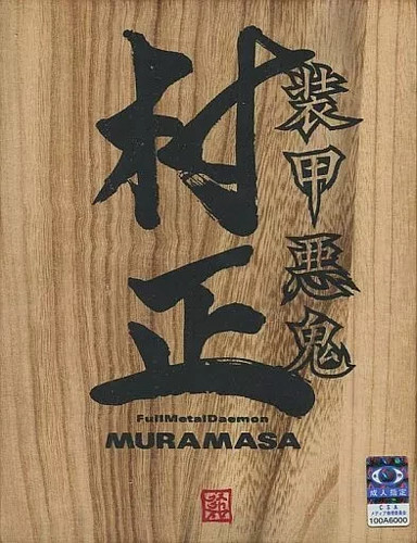 Full Metal Daemon: Muramasa (2009) Windows box